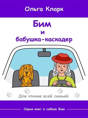 cover image of Бим и бабушка-каскадёр